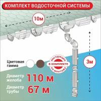 Набор Водосточной системы U110/67 для крыши L10 м белый