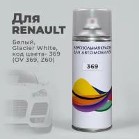 Краска - спрей по коду 369 (OV 369, Z60) для Renault Белый, Glacier White. Аэрозольная краска автомобильная