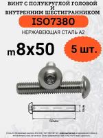 ISO7380 8х50 винт с полукруглой головой под шестигранный ключ, нержавейка А2