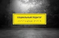 Таблички Брайля / Тактильная табличка ГОСТ со шрифтом Брайля "социальный педагог" 300х100мм