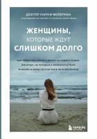 Женщины, которые ждут слишком долго. Как перестать тратить время на недоступных, женатых, не готовых к обстоятельствам мужчин, и обрести счастье в