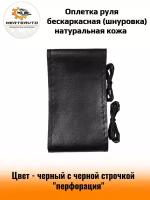 Оплетка руля со шнуровкой, оплетка рулевого колеса бескаркасная размер М 37-39 см - черный с черной строчкой "перфорация"