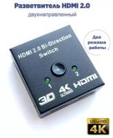 Переключатель-разветвитель HDMI 2.0 Bi-Direction Switch, 4K / Hdmi switch сплиттер