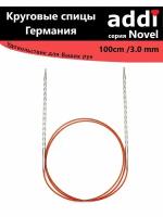 Спицы круговые с квадратным кончиком addiNovel 100cm-3,0mm