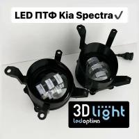 LED Противотуманные фары 3D-Light, 55w, 5 линз для KIA Spectra