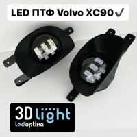 LED Противотуманные фары (ПТФ) 3D-Light, Volvo XC90, 55w, 5 линз, Однорежимные (белый свет 5500k)