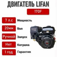 Двигатель LIFAN 7,0 л. с. 170F ECO (мотобуксировщики, вал d20)