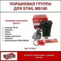 Цилиндро-поршневая группа Winzor для бензопил STIHL MS180 (ST180-01)