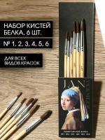 Набор кистей белка Jan Vermeer, 6 шт