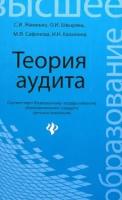 Жминько, Швырева - Теория аудита. Учебное пособие