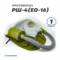 Противогаз РШ-4 (ЕО-16) размер 1