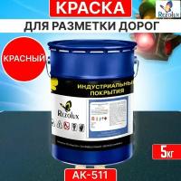 Краска для дорожной разметки 5 кг, Rezolux АК-511, акриловая, влагостойкая, моющаяся, цвет красный