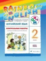 Английский язык. "Rainbow English" 2 класс. Контрольные работы. РИТМ. Афанасьева