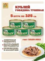 Мясные консервы тушенка "Кублей" готовое блюдо Говядина Тушеная Высший сорт, 5 шт. по 325 грамм