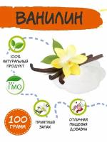 Ванилин / ванилин для выпечки / ванилин натуральный 100 гр