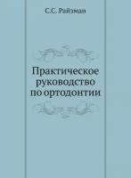 Практическое руководство по ортодонтии