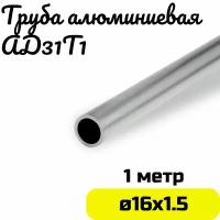 Труба алюминиевая круглая 16х1,5мм - длина 1м