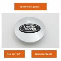 Колпак на литой диск Land Rover серебристые с черным логотипом 1 шт