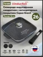 Сковорода квадр. индукц. 26*26см со съем. ручк. и стекл. кр. АП Гранит black Induction Pro С027802И