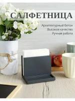 Салфетница из архитектурного бетона, DOLOMIT home, СФ003, 13х4,5х10 см, цвет графит