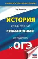 ОГЭ. История. Новый полный справочник для подготовки. (Баранов П. А.) (100 баллов), (АСТ, 2023) 7Бц, c.208