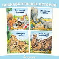 Сказки для детей Издательство Фламинго Познаем мир вокруг нас Комплект из 4 книг Приключения бельчонка, медвежонка, львенка, слоненка