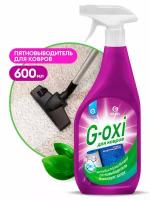 Спрей пятновыводитель для ковров и ковровых покрытий с антибактериальным эффектом G-oxi с ароматом 600 мл GraSS