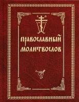 Православный молитвослов Оптиной пустыни, с закладкой