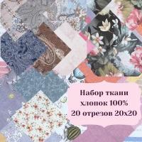 Ткань для рукоделия, пэчворка. игрушек, ремонта одежды, 20 отрезов 20х20