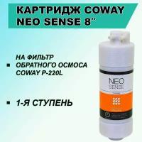Картридж NEO-SENSE 8 " Coway для фильтра обратного осмоса P-220L и Edel Wasser