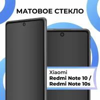 Матовое защитное стекло с полным покрытием экрана для смартфона Xiaomi Redmi Note 10, Xiaomi Redmi Note 10S / Сяоми Редми Нот 10, Сяоми Редми Нот 10С