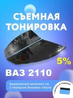 Съемная силиконовая тонировка для ВАЗ 2110