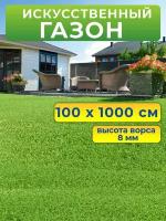 Искусственный газон 100 на 1000 см (высота ворса 8 мм) искусственная трава в рулоне