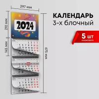 Календарь квартальный 2024г, комплект 5шт