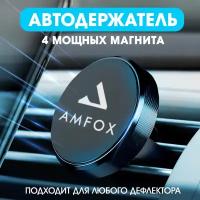 Магнитный держатель для телефона на воздуховод, AMFOX, ACX-11, аксессуары для машины, подставка, кронштейн, крепление в авто, автотовар, черный