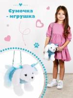 Сумочка Fluffy Family Белый щенок 24 см (681983)