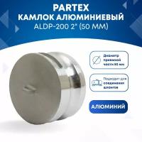 Камлок алюминиевый ALDP200