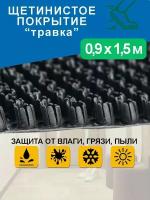 Грязезащитное щетинистое покрытие Holiaf "Травка", темно-серый, 0,9*1,5 м