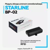 Модуль обхода штатного иммобилайзера StarLine ВР-02, для систем RFID