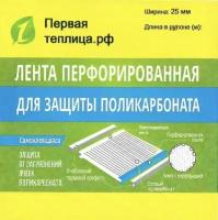 Лента перфорированная для поликарбоната 23 м * 25 мм, для теплиц, парников, навесов