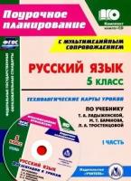 Цветкова Г.В. Русский язык. 5 класс. Технологические карты уроков по учебнику Т.А. Ладыженской, М.Т. Баранова, Л.А. Тростенцовой и др. 1 часть. ФГОС. Поурочное планирование. Средняя школа