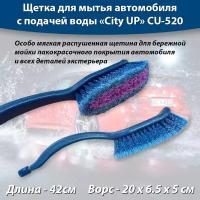 Щетка для мытья автомобиля с подачей воды 42 см, под шланг, особо мягкая CityUP CU-520