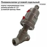 Пневмоклапан угловой седельный Artorq PK15N200GP размер резьбы G 1/2”