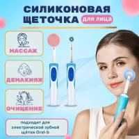 Сменная силиконовая насадка для электрической зубной щётки Oral B, для массажа и чистки лица