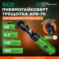 Пневмотрещотка ECO APR-70 (APR-70)