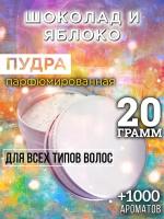 Шоколад и яблоко - пудра для волос Аурасо, для создания быстрого прикорневого объема, универсальная, парфюмированная, натуральная, унисекс, 20 гр