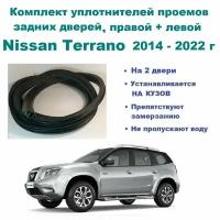 Комплект уплотнителей проема задних дверей Nissan Terrano 2014-2022 г / резинка для Ниссан Террано