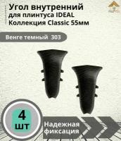 Угол внутренний для плинтуса Ideal (Идеал), коллекция Classic (Классик) 55мм, 303 Венге темный - 4шт