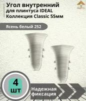 Угол внутренний для плинтуса Ideal (Идеал), коллекция Classic (Классик) 55мм, 252 Ясень белый - 4шт