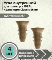 Угол внутренний для плинтуса Ideal (Идеал), коллекция Classic (Классик) 55мм, 217 Дуб темный - 4шт